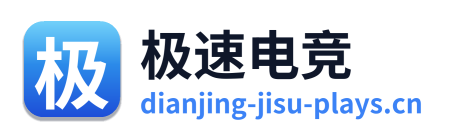 极速电竞